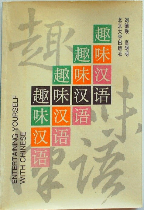 趣味汉语 (Qùwèi Hànyǔ) - Fun Chinese