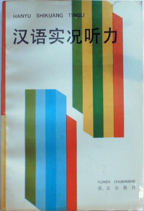 汉语实况听力 (Chinese Live Listening)