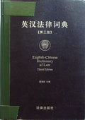 英汉法律词典 (English-Chinese Legal Dictionary) by Xia