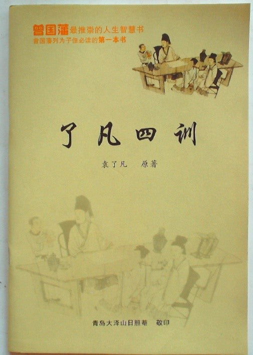 了凡四训 (Liaofan's Four Lessons) by Yuan