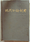 XIANDAI HANYU CIDIAN