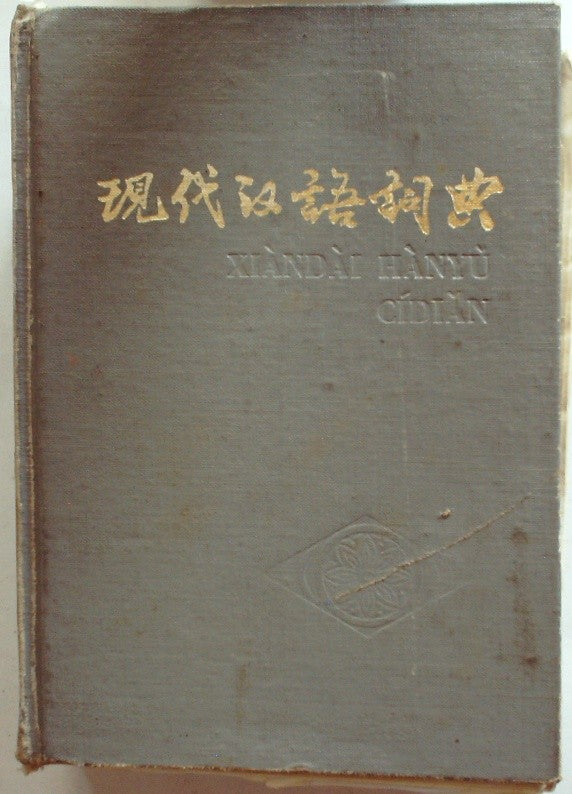 XIANDAI HANYU CIDIAN