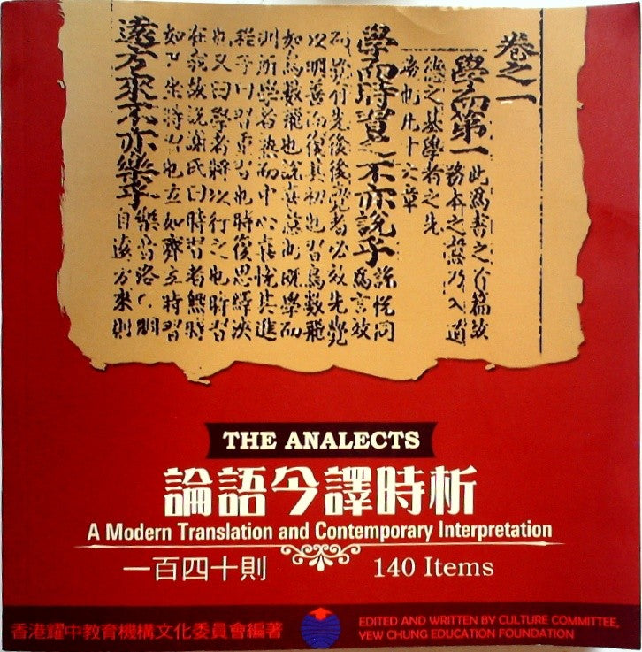 論語今譯時析 一百四十則 by Lü