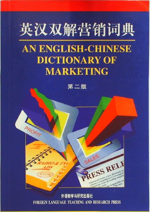 英汉双解营销词典 (English-Chinese Bilingual Marketing Dictionary)