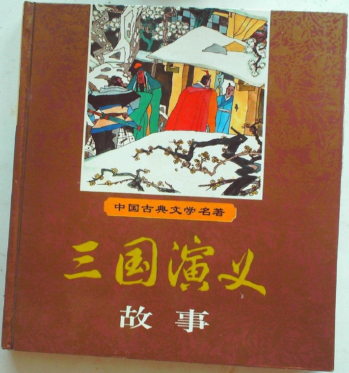 三国演义故事 (Romance of the Three Kingdoms Stories)