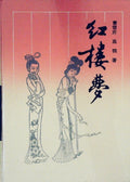 Four Stories Relating to the History of China: Including 'Red Building Dreams'