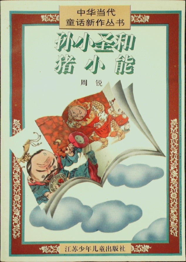 孙小圣和猪小能