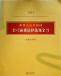 中华人民共和国公司企业法律法规全书 2011. 经营管理卷 (The Complete Book of Laws and Regulations for Com