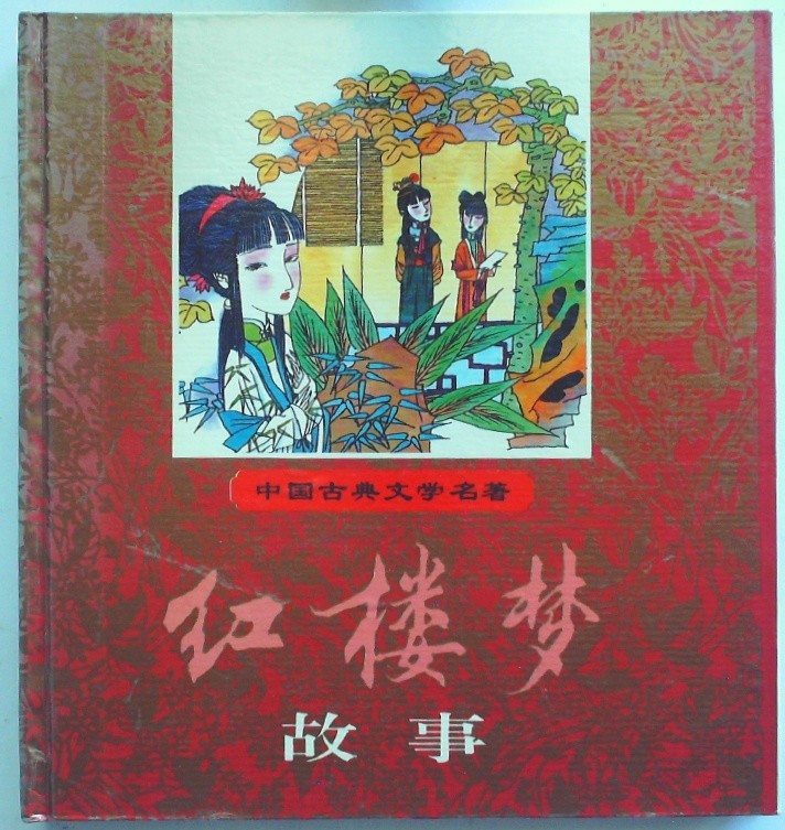 红楼梦故事 (Hong Lou Meng Gu Shi)