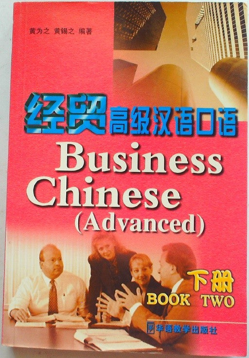 经贸高级汉语口语 (Advanced Business Chinese Oral Skills)
