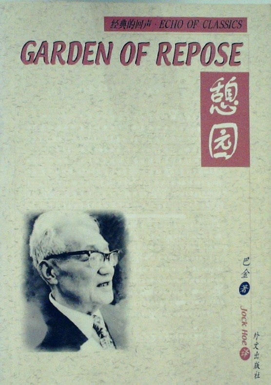 憩园
