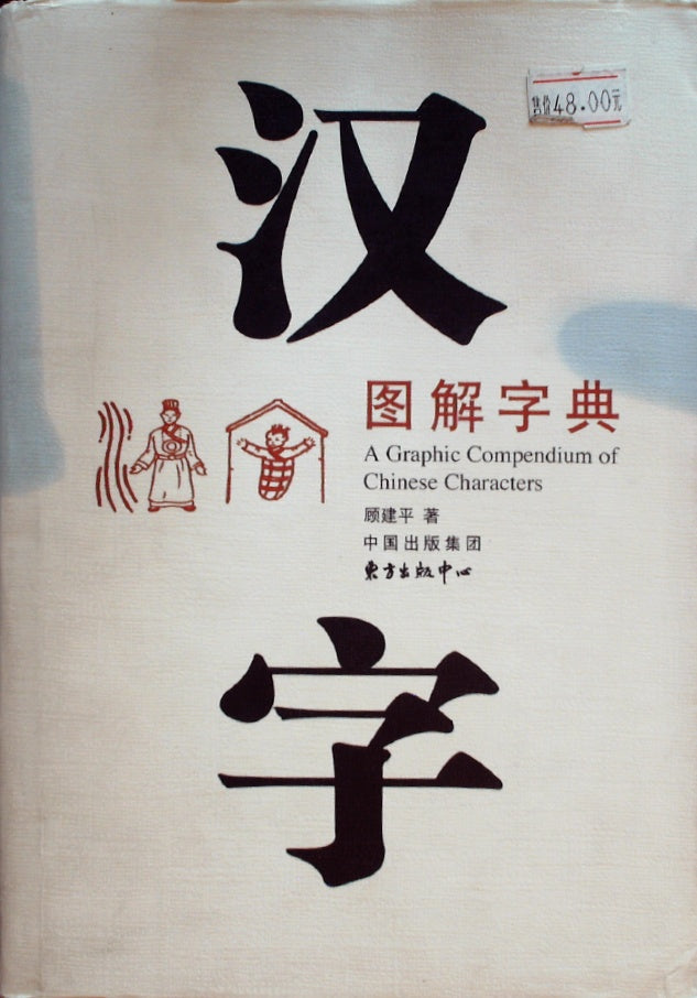 汉字图解字典 (Hànzì Tújiě Zìdiǎn) - Illustrated Chinese Character Dictionary