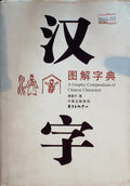 汉字图解字典 (Hànzì Tújiě Zìdiǎn) - Illustrated Chinese Character Dictionary