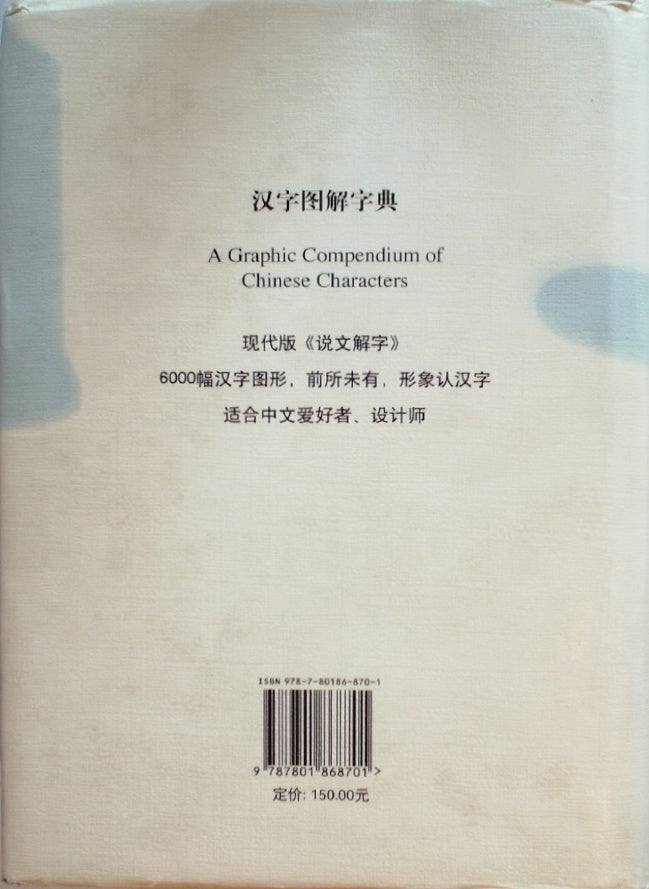 汉字图解字典 (Hànzì Tújiě Zìdiǎn) - Illustrated Chinese Character Dictionary