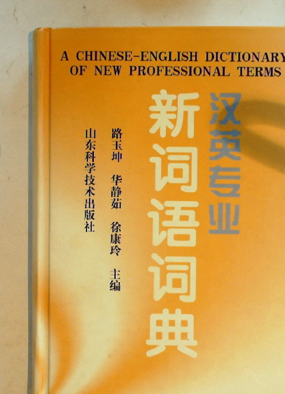 A Chinese-English Dictionary of New Professional Terms