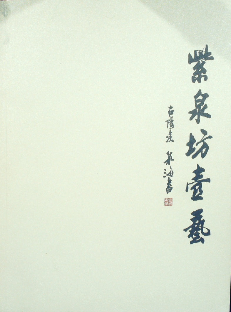 紫泉坊壹藝
